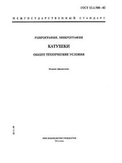ГОСТ 13.1.508-82