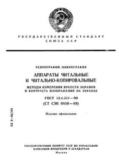 ГОСТ 13.1.511-90