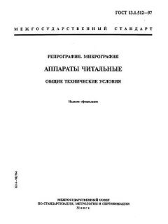 ГОСТ 13.1.512-97