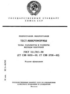 ГОСТ 13.1.702-90