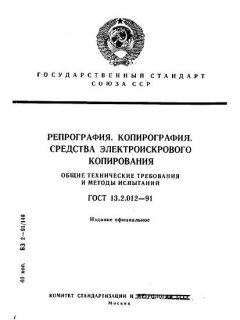 ГОСТ 13.2.012-91
