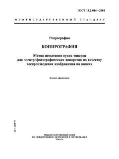 ГОСТ 13.2.014-2001