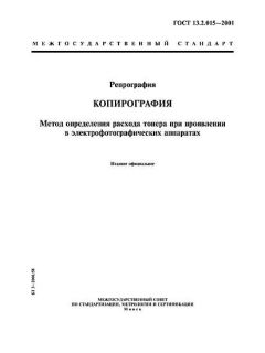 ГОСТ 13.2.015-2001
