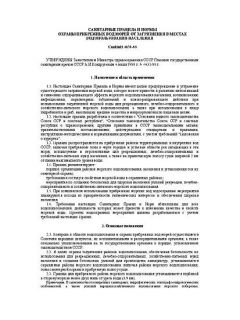 СанПиН 4631-88