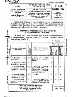 ГОСТ 13012-67
