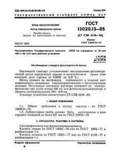 ГОСТ 13020.13-85