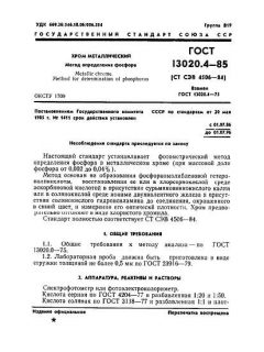 ГОСТ 13020.4-85