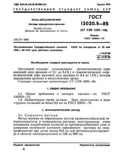 ГОСТ 13020.5-85
