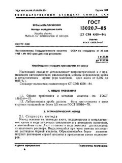 ГОСТ 13020.7-85