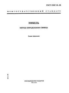 ГОСТ 13047.10-81