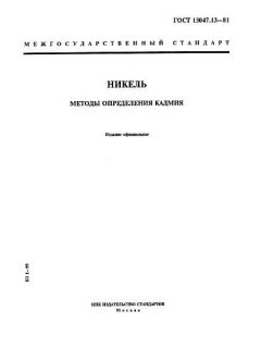 ГОСТ 13047.13-81