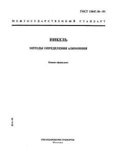 ГОСТ 13047.16-81