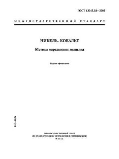 ГОСТ 13047.18-2002