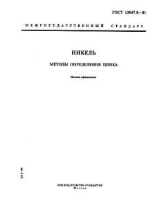 ГОСТ 13047.8-81