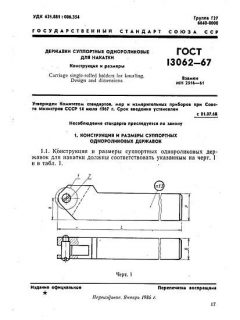 ГОСТ 13062-67