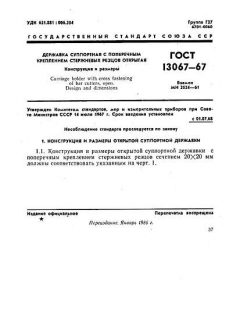 ГОСТ 13067-67