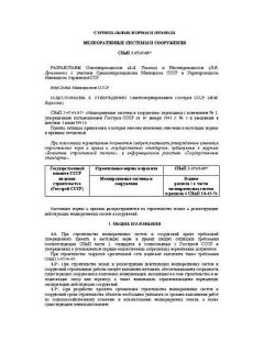 СНиП 3.07.03-85*