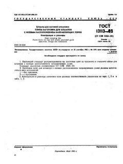 ГОСТ 13113-83