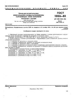 ГОСТ 13126-83