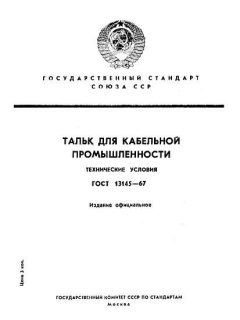 ГОСТ 13145-67