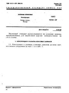 ГОСТ 13153-67