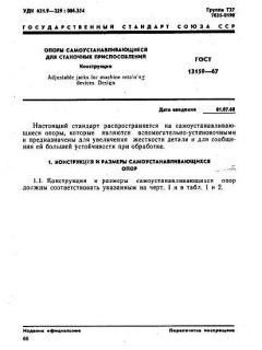 ГОСТ 13159-67