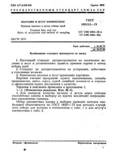 ГОСТ 10213.0-73
