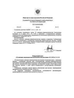 СанПиН 2.1.8/2.2.4.1383-03