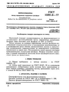 ГОСТ 13201.6-77
