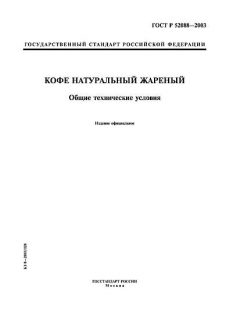 ГОСТ Р 52088-2003