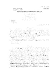 ГОСТ Р 52104-2003