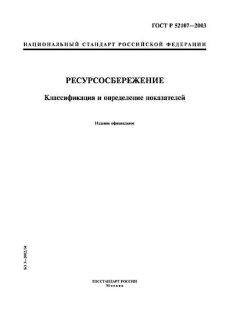 ГОСТ Р 52107-2003