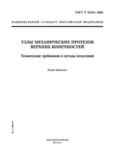 ГОСТ Р 52114-2003