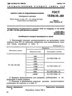 ГОСТ 13218.10-80