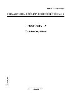 ГОСТ Р 52095-2003