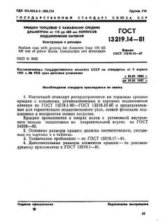 ГОСТ 13219.14-81