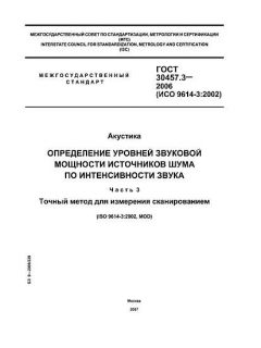ГОСТ 30457.3-2006