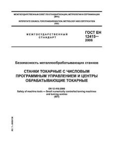 ГОСТ ЕН 12415-2006