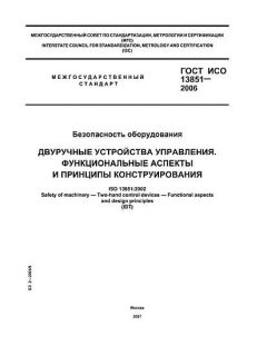 ГОСТ ИСО 13851-2006