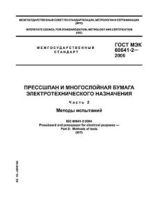 ГОСТ МЭК 60641-2-2006