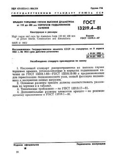 ГОСТ 13219.4-81
