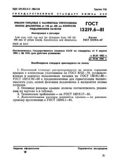 ГОСТ 13219.6-81