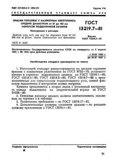 ГОСТ 13219.7-81