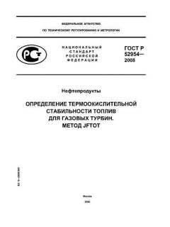 ГОСТ Р 52954-2008