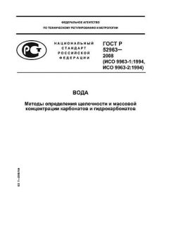 ГОСТ Р 52963-2008