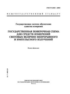 ГОСТ 8.023-2003