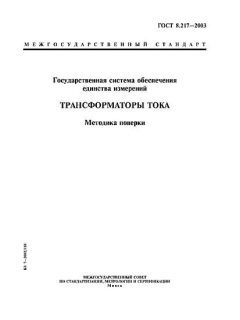ГОСТ 8.217-2003
