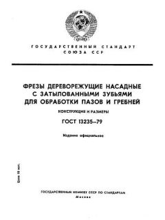 ГОСТ 13235-79