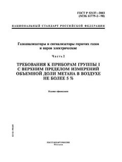 ГОСТ Р 52137-2003