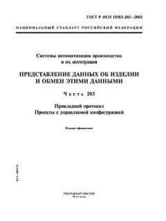 ГОСТ Р ИСО 10303-203-2003